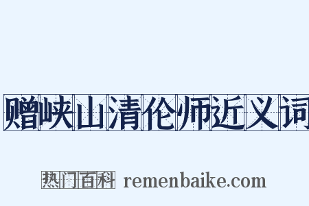 赠峡山清伦师近义词是什么意思的图片